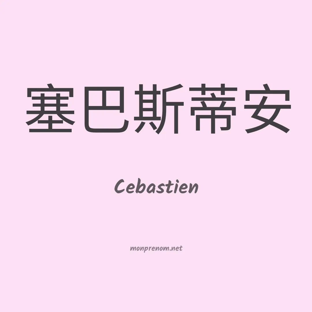Cebastien en chinois