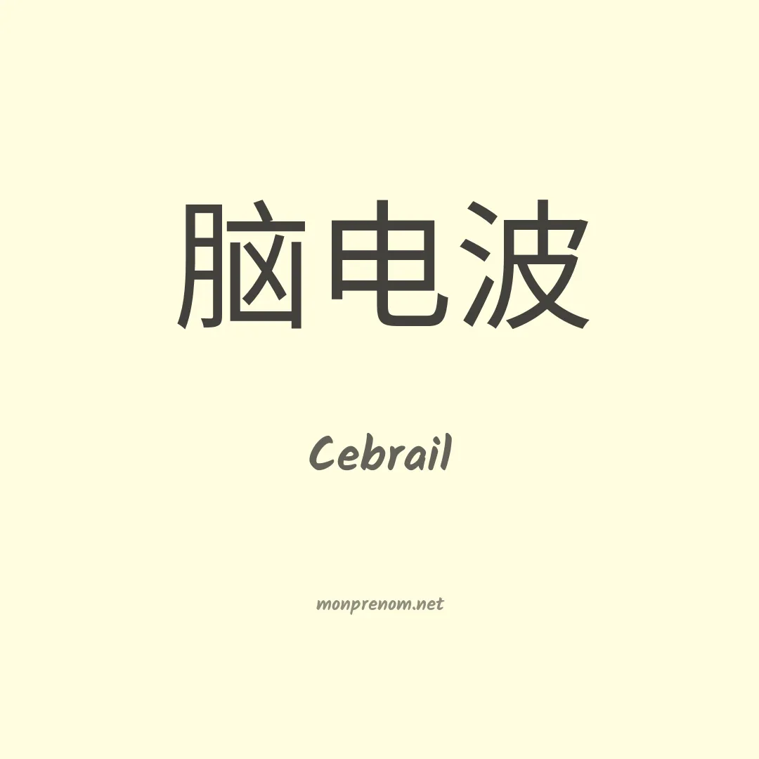 Cebrail en chinois