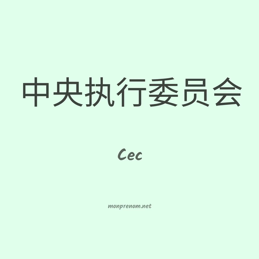 Cec en chinois