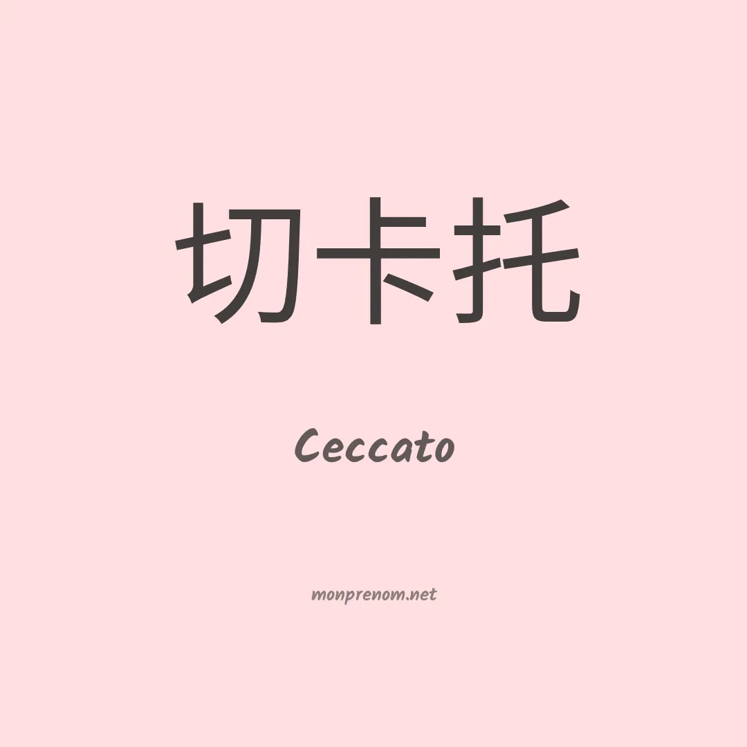 Ceccato en chinois