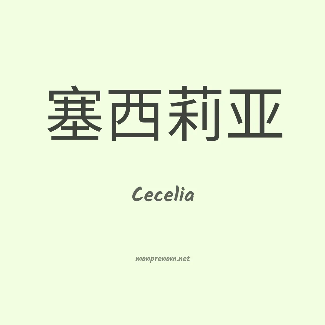 Cecelia en chinois