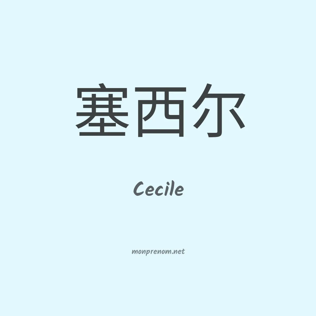 Cecile en chinois