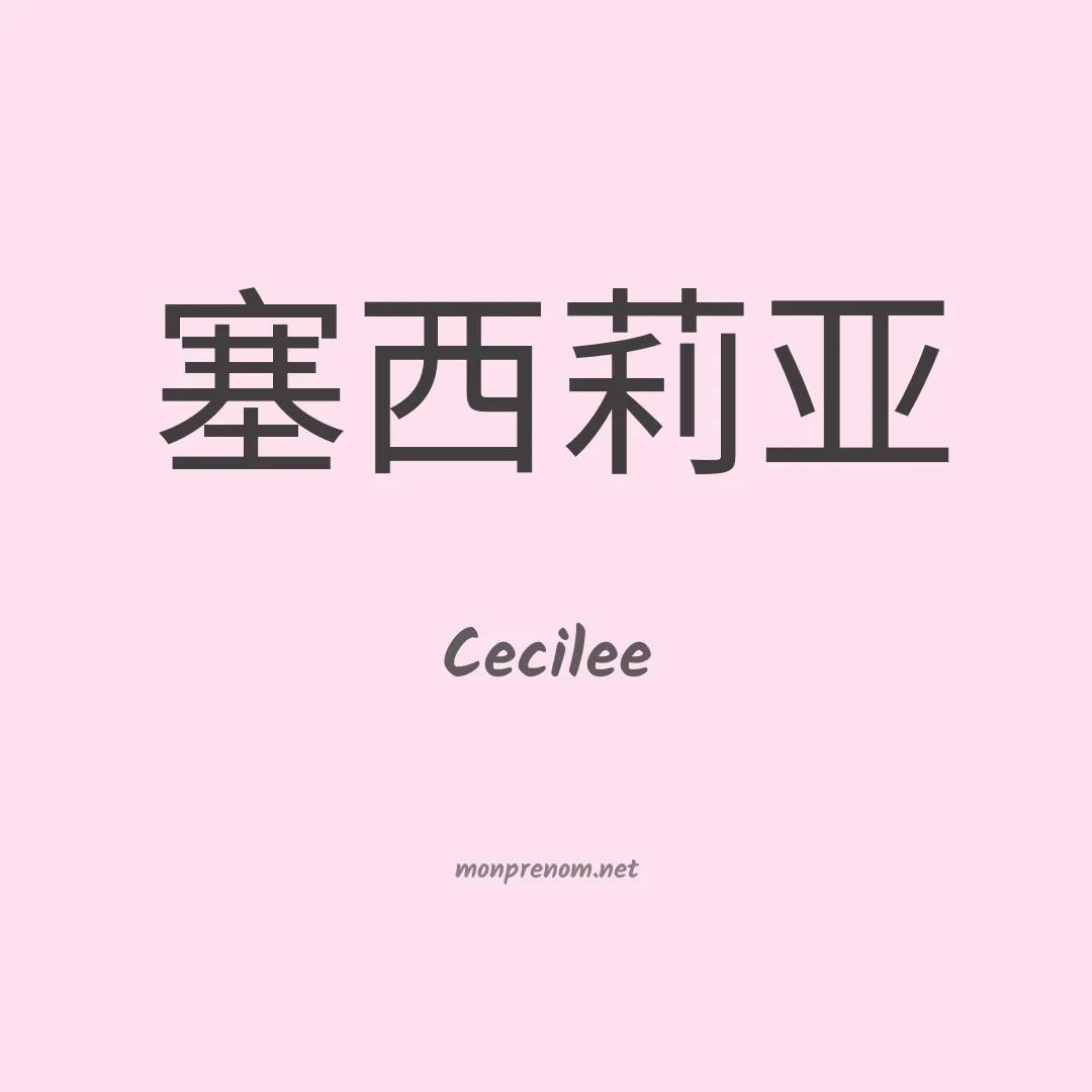 Cecilee en chinois
