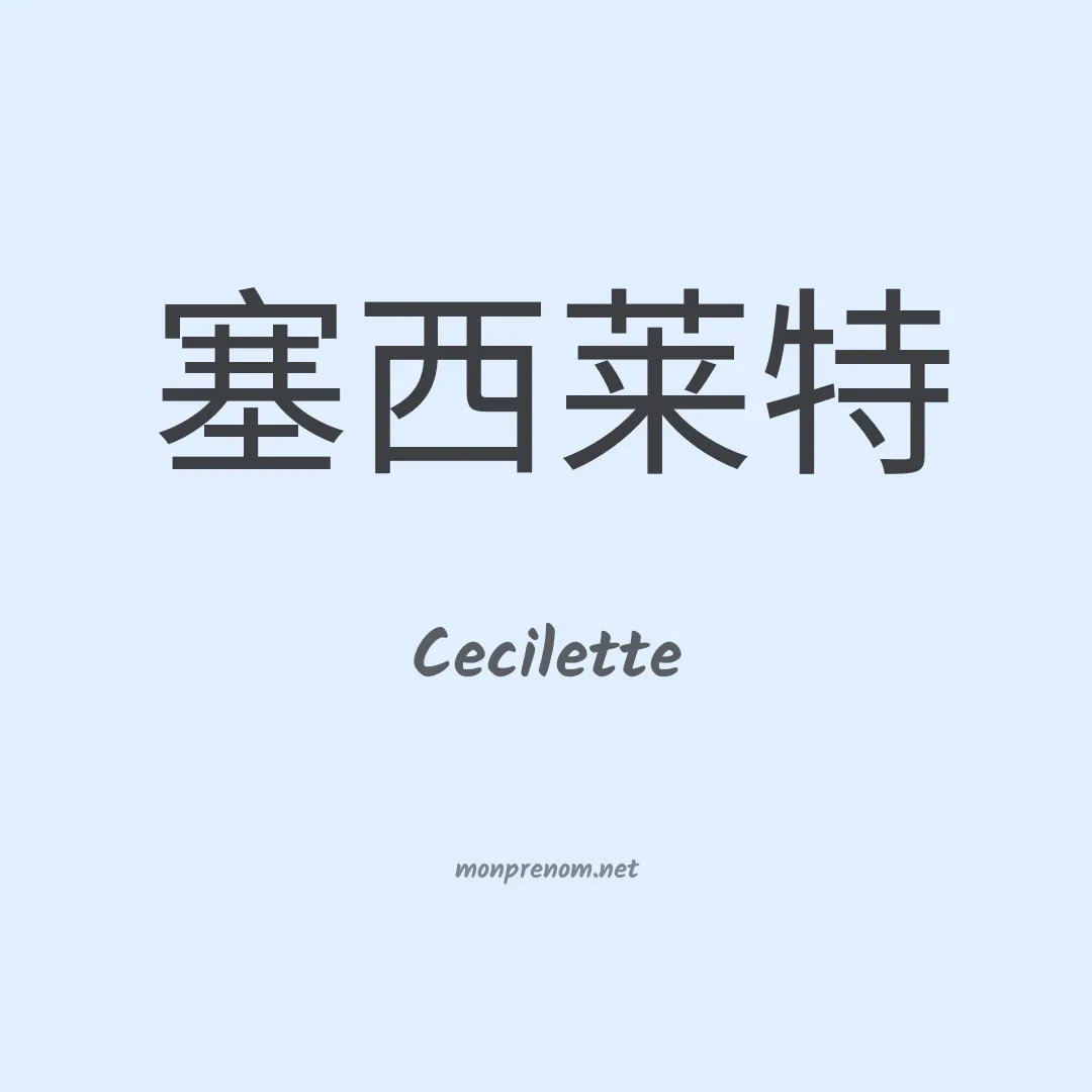 Cecilette en chinois