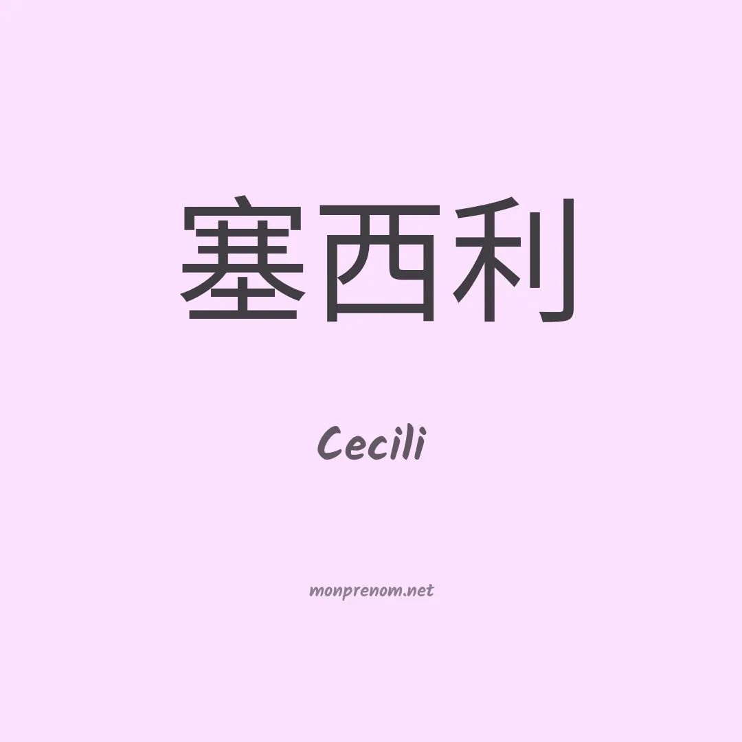 Cecili en chinois