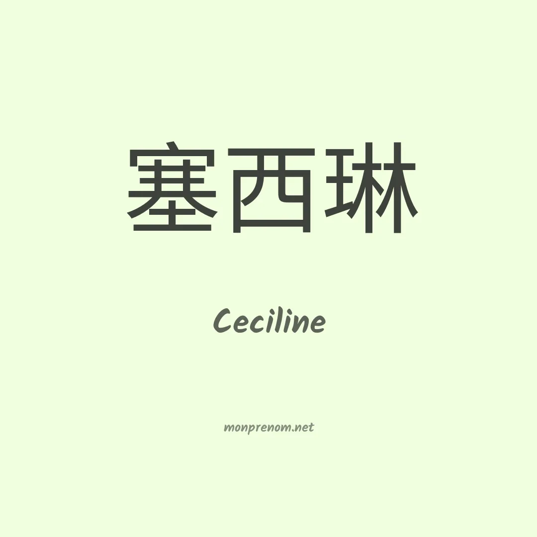 Ceciline en chinois