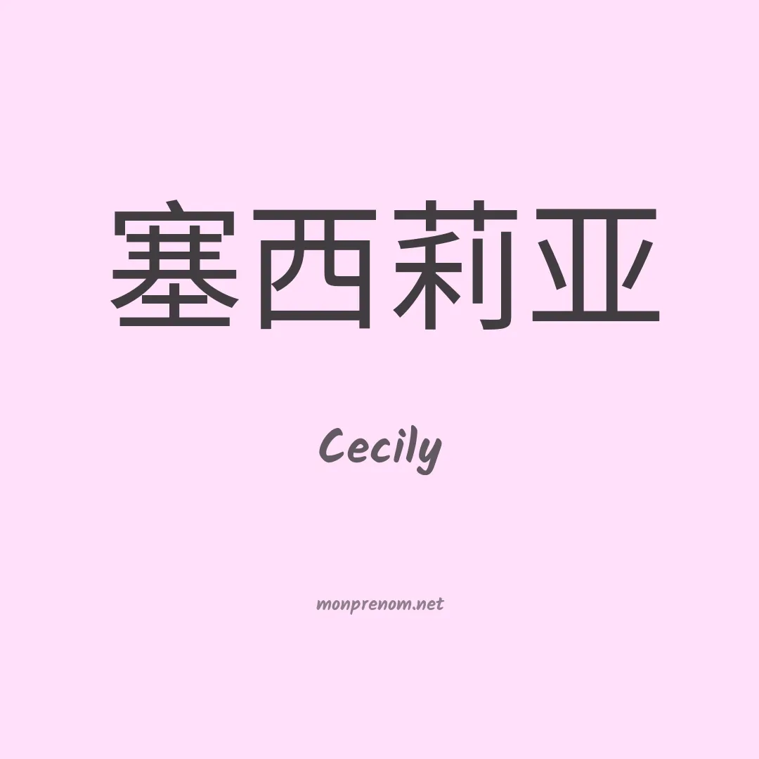 Cecily en chinois