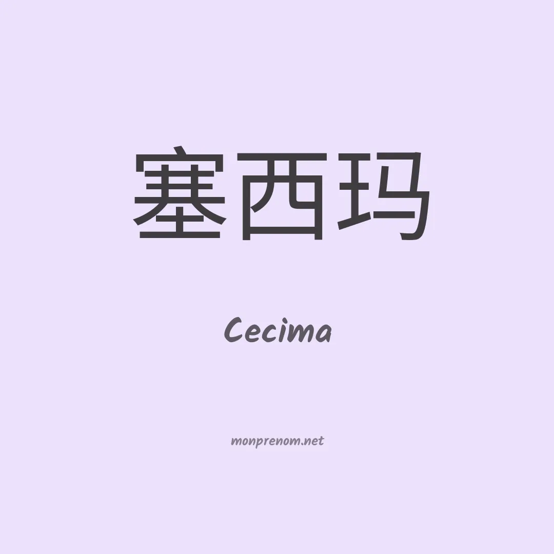 Cecima en chinois