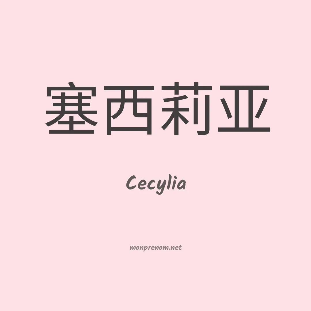 Cecylia en chinois