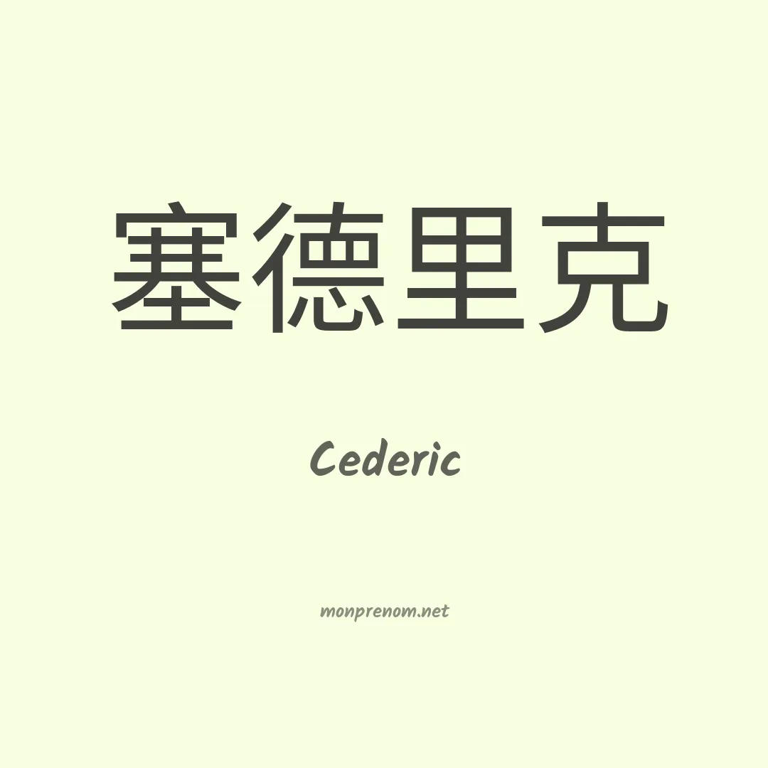 Cederic en chinois