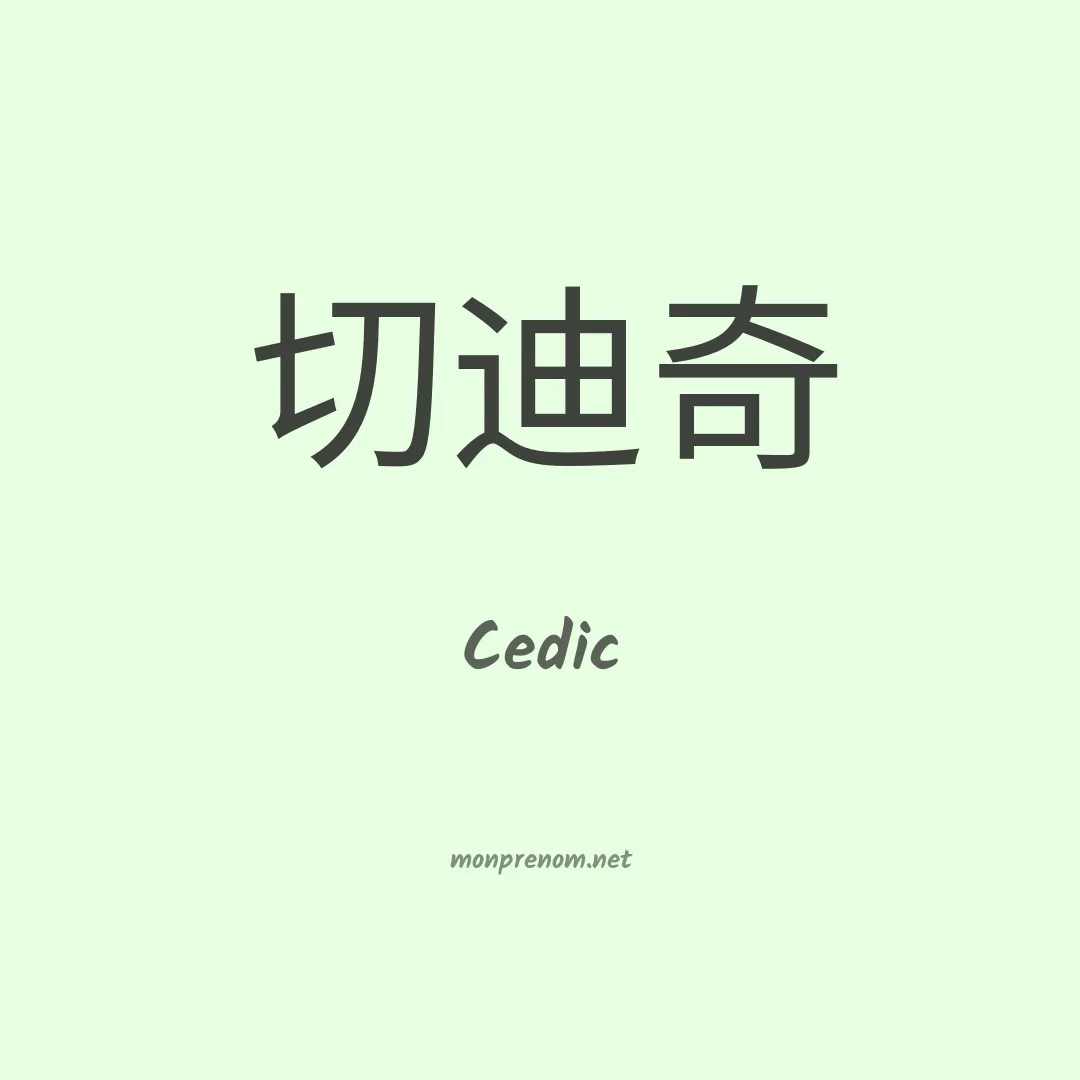 Cedic en chinois