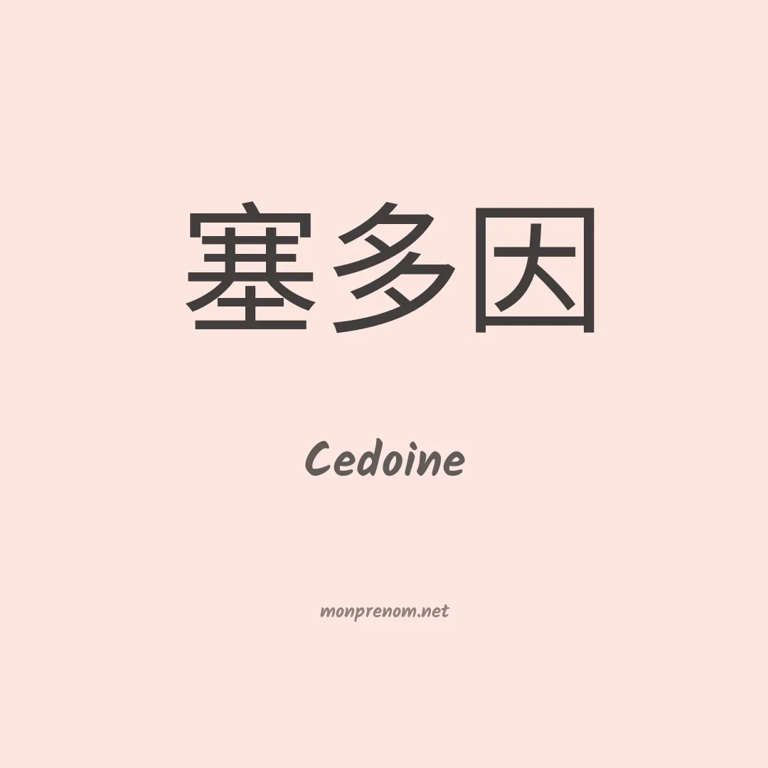 Cedoine en chinois