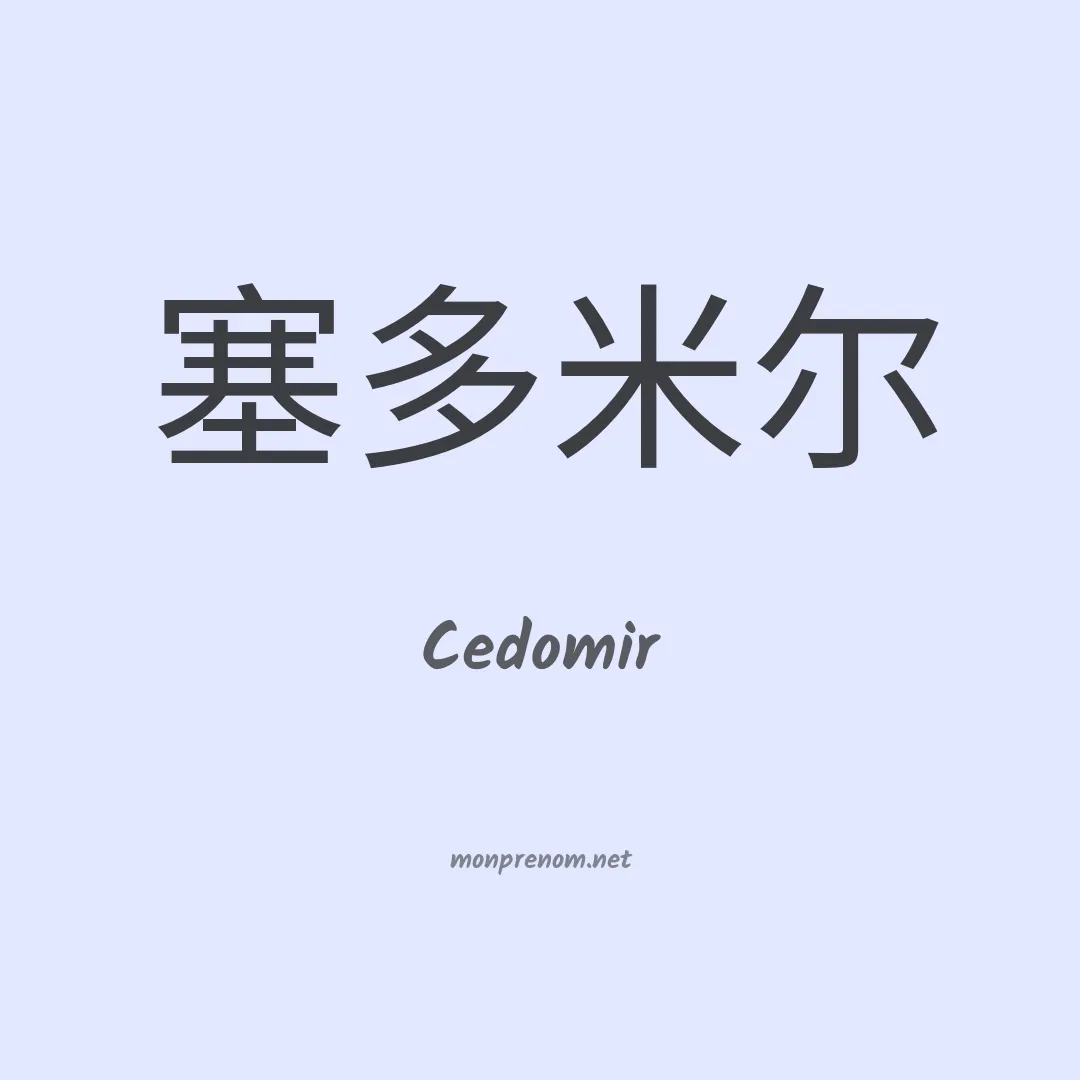 Cedomir en chinois