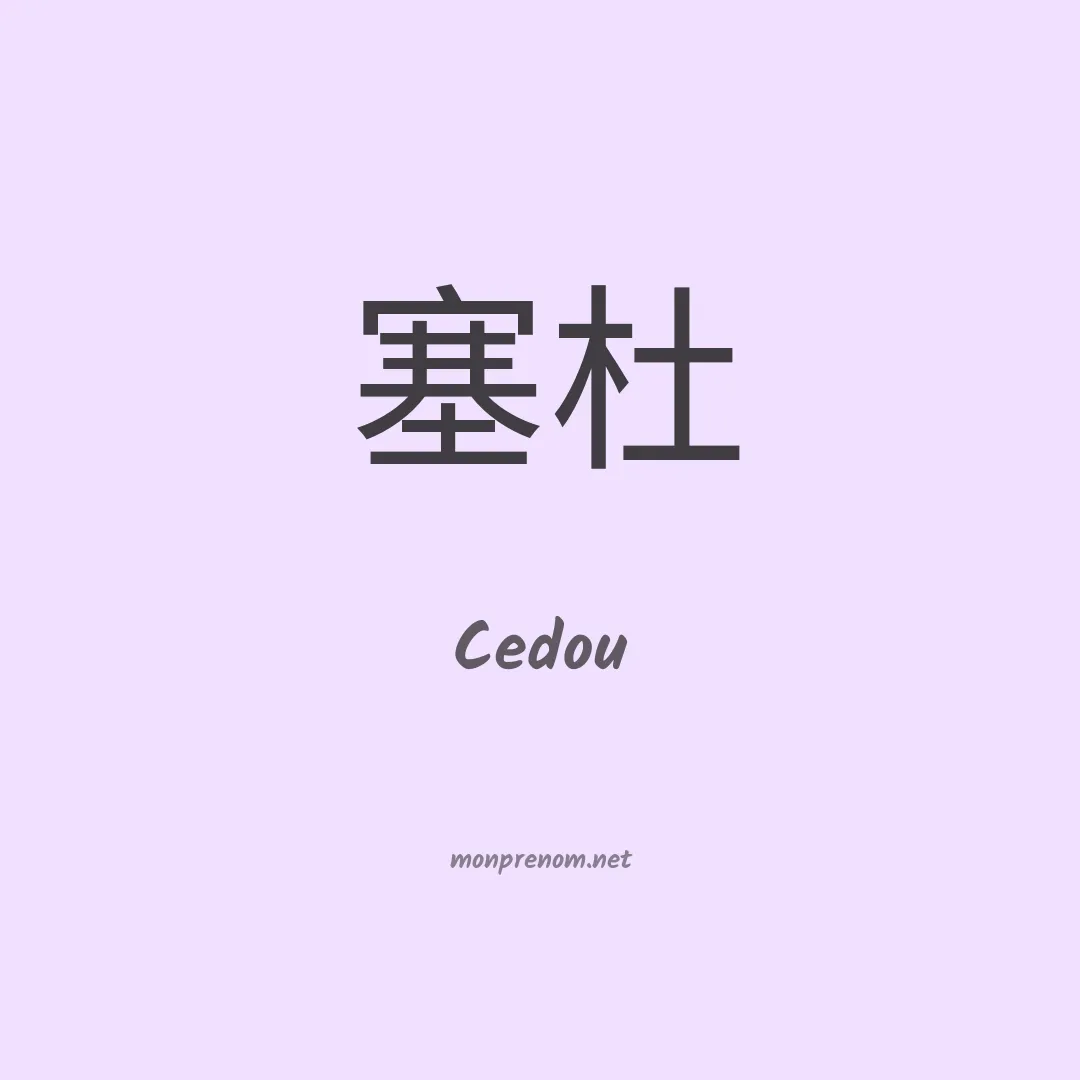 Cedou en chinois