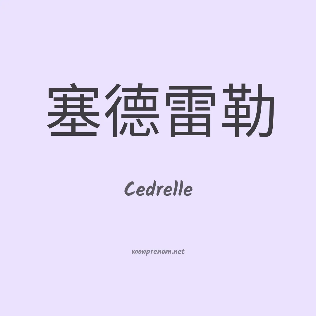 Cedrelle en chinois