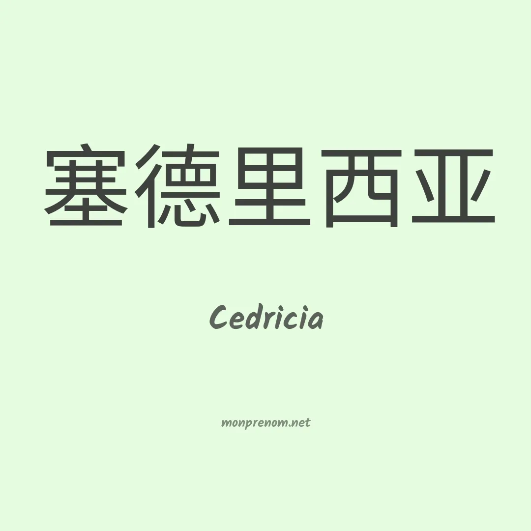 Cedricia en chinois