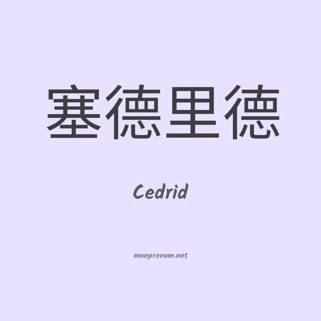 Cedrid en chinois