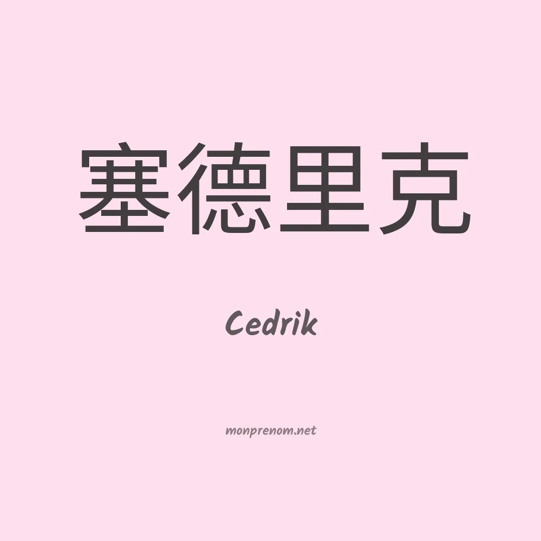 Cedrik en chinois