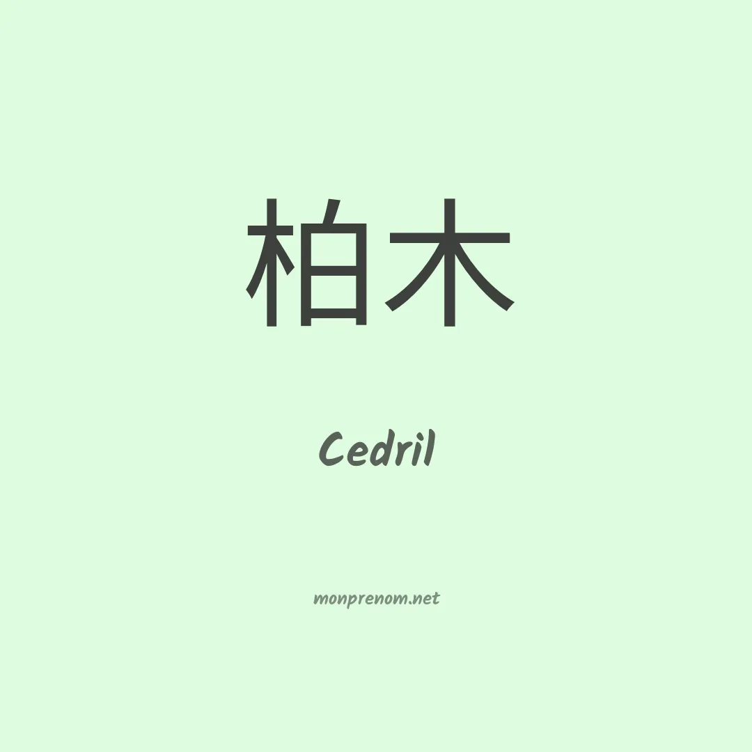 Cedril en chinois