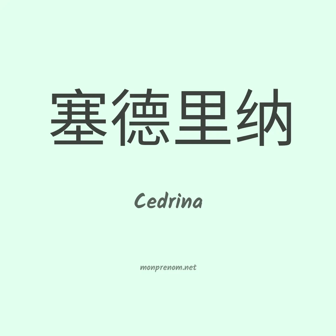 Cedrina en chinois