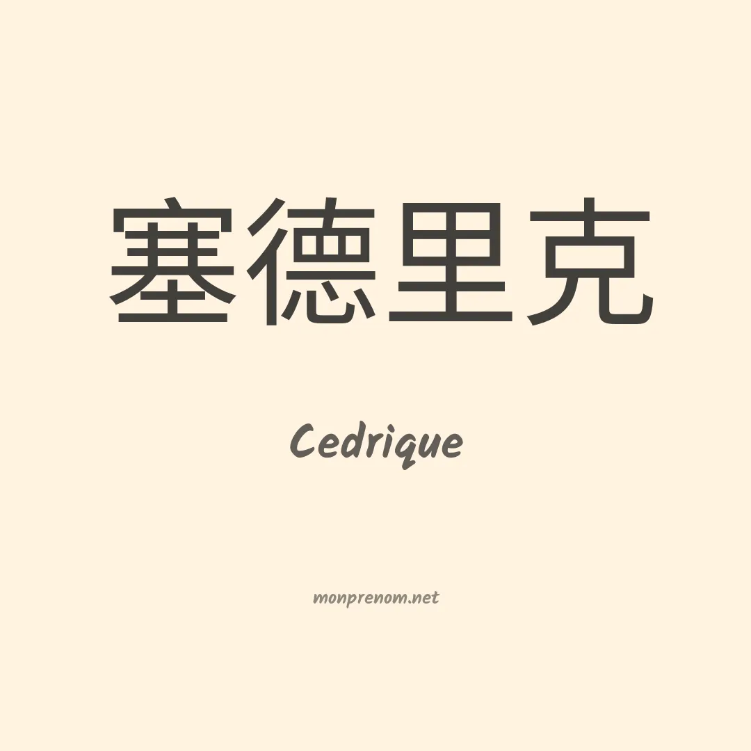 Cedrique en chinois