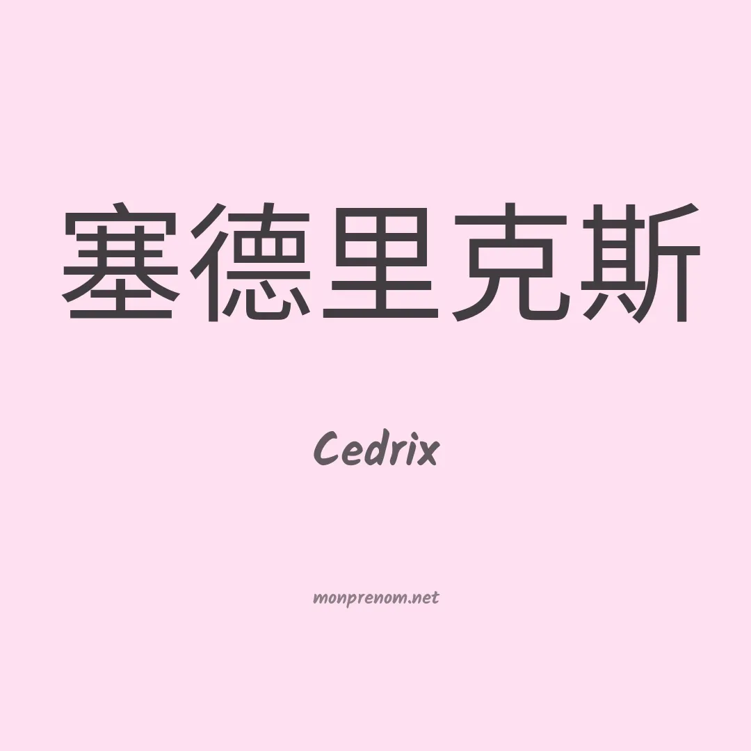 Cedrix en chinois