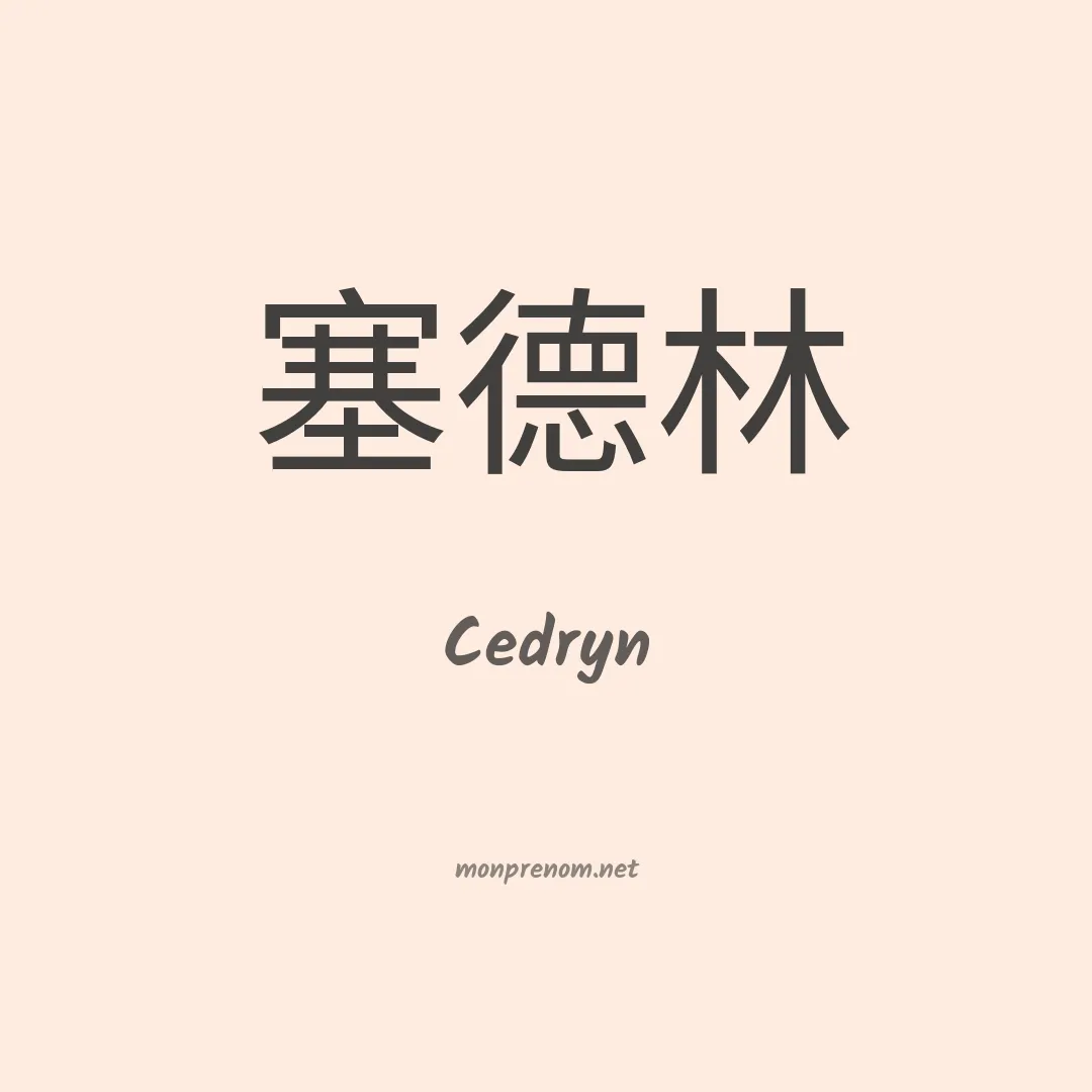 Cedryn en chinois