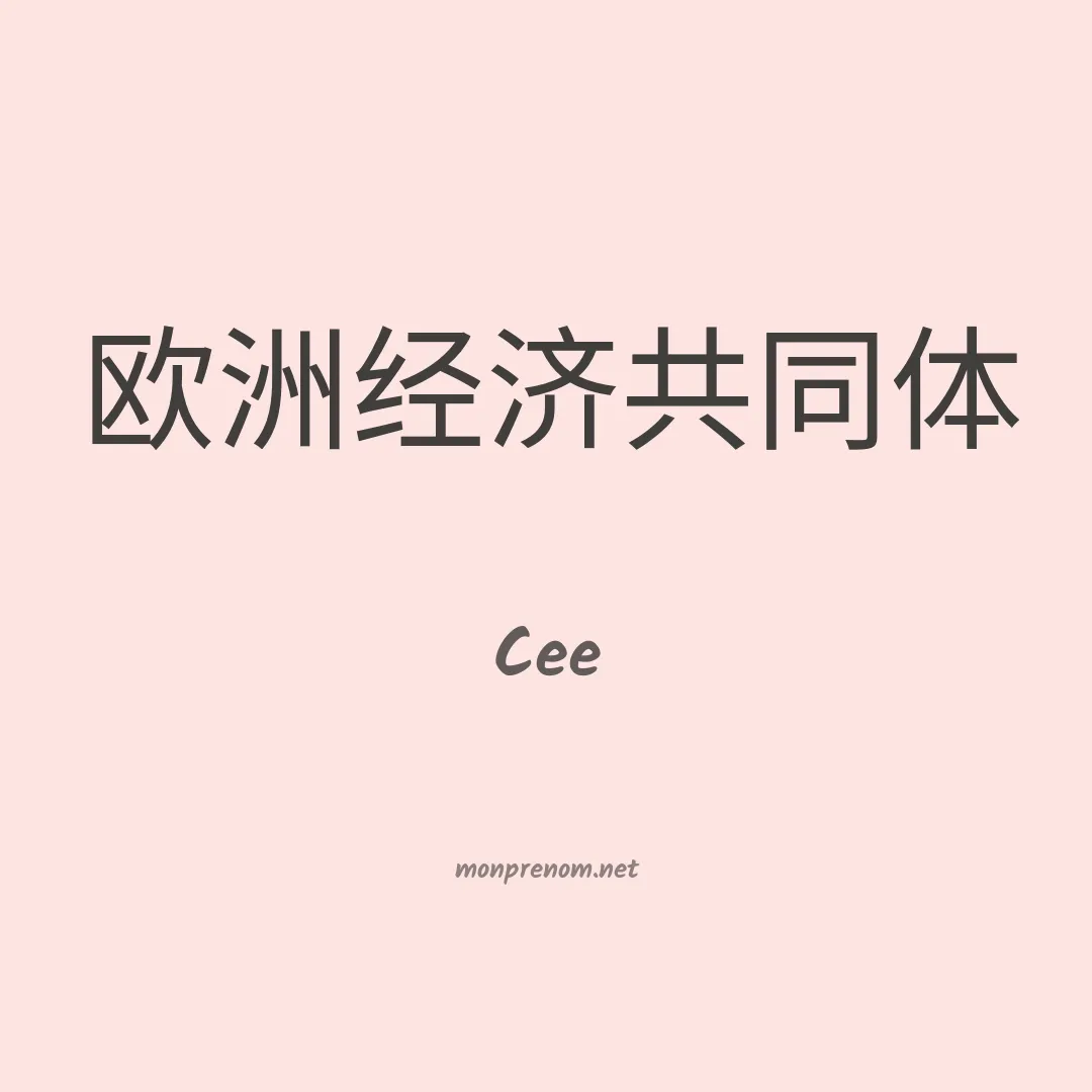 Cee en chinois