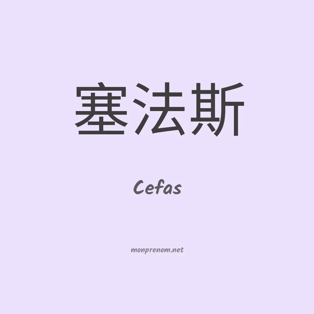 Cefas en chinois