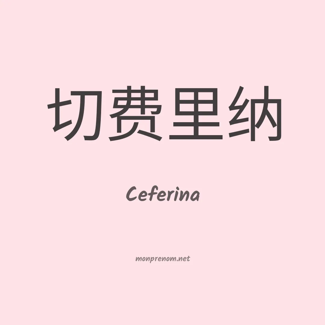 Ceferina en chinois