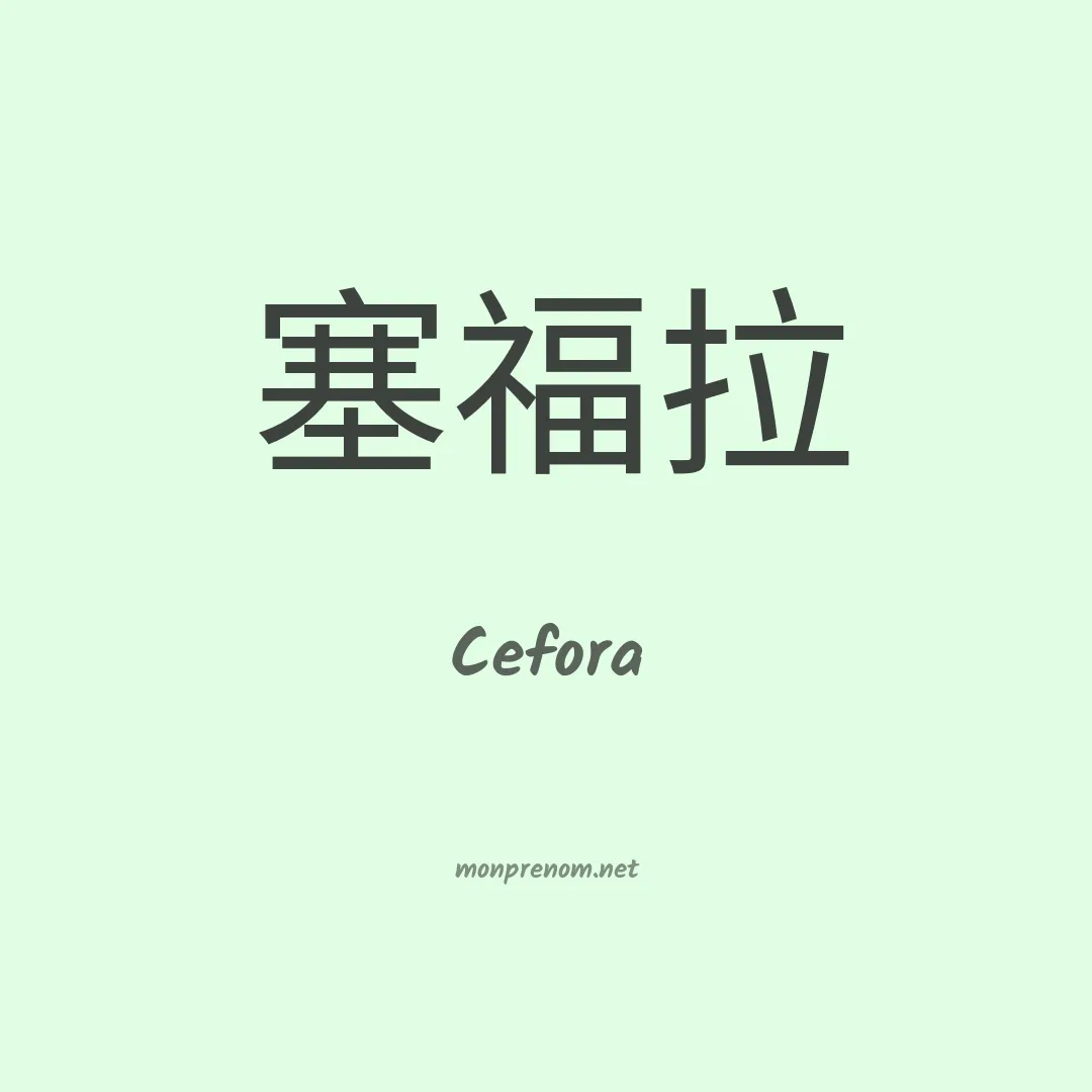 Cefora en chinois