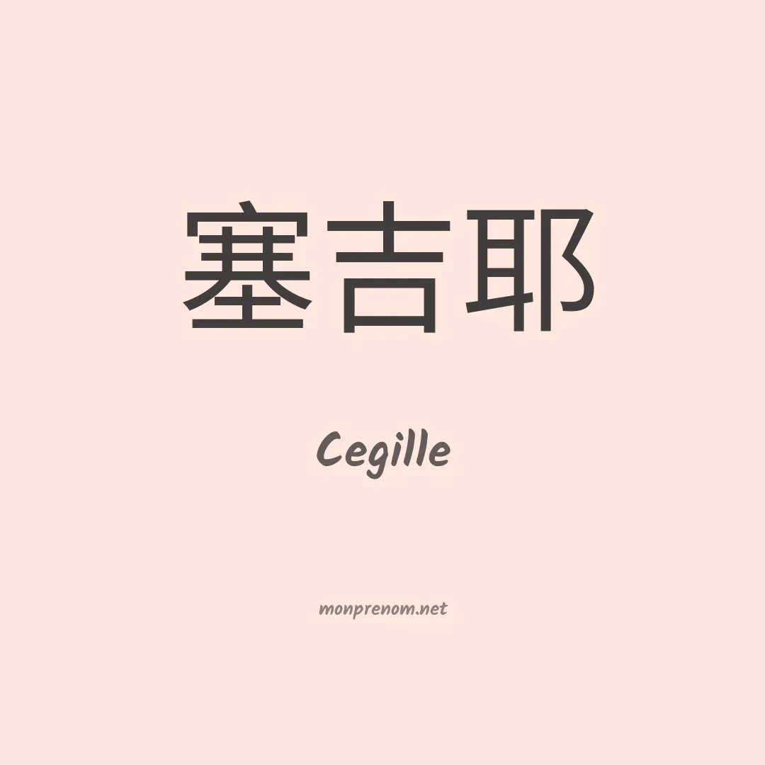 Cegille en chinois