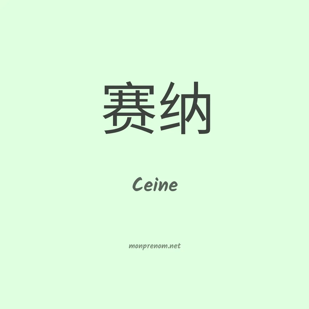 Ceine en chinois