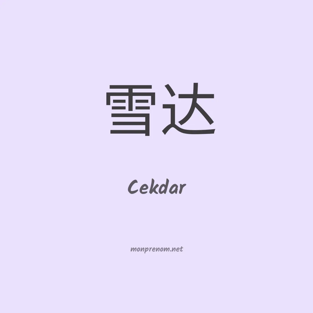 Cekdar en chinois