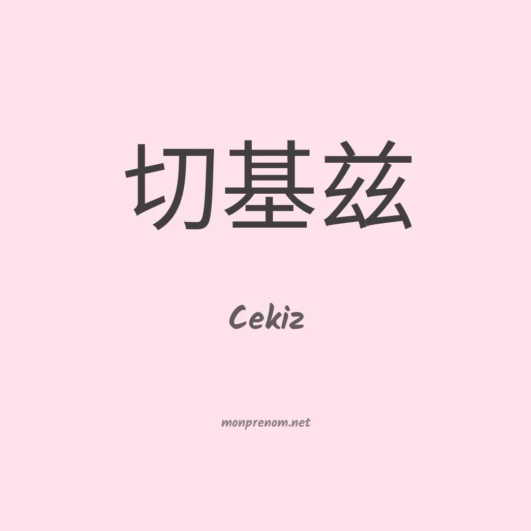 Cekiz en chinois