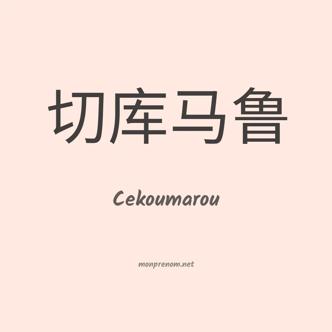 Cekoumarou en chinois