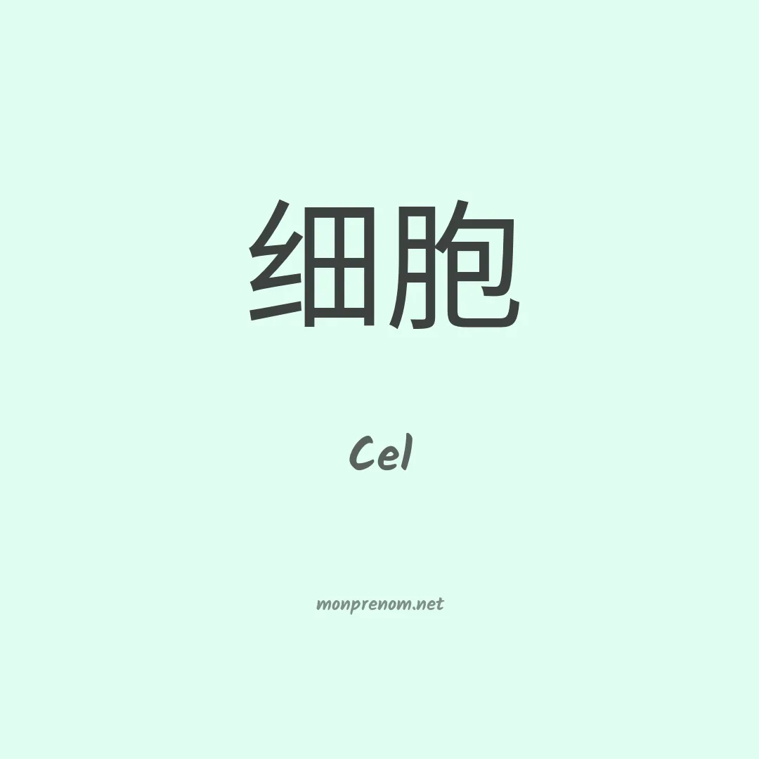 Cel en chinois