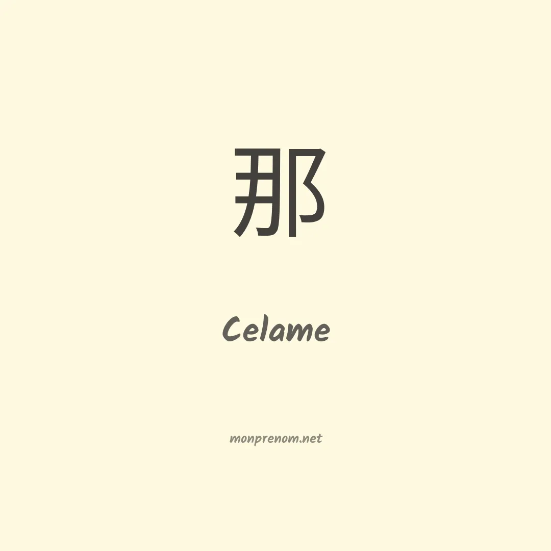 Celame en chinois