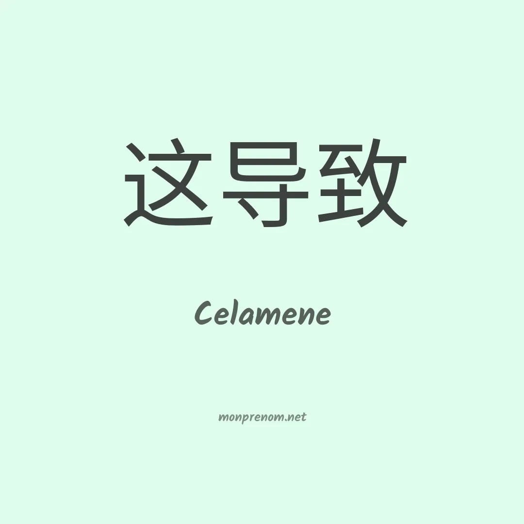 Celamene en chinois