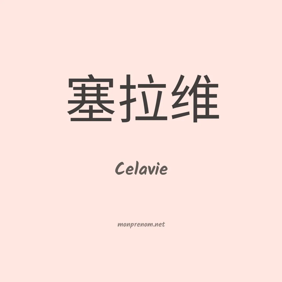 Celavie en chinois
