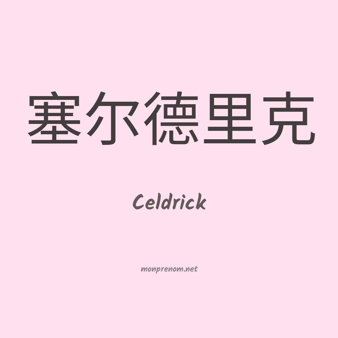 Celdrick en chinois