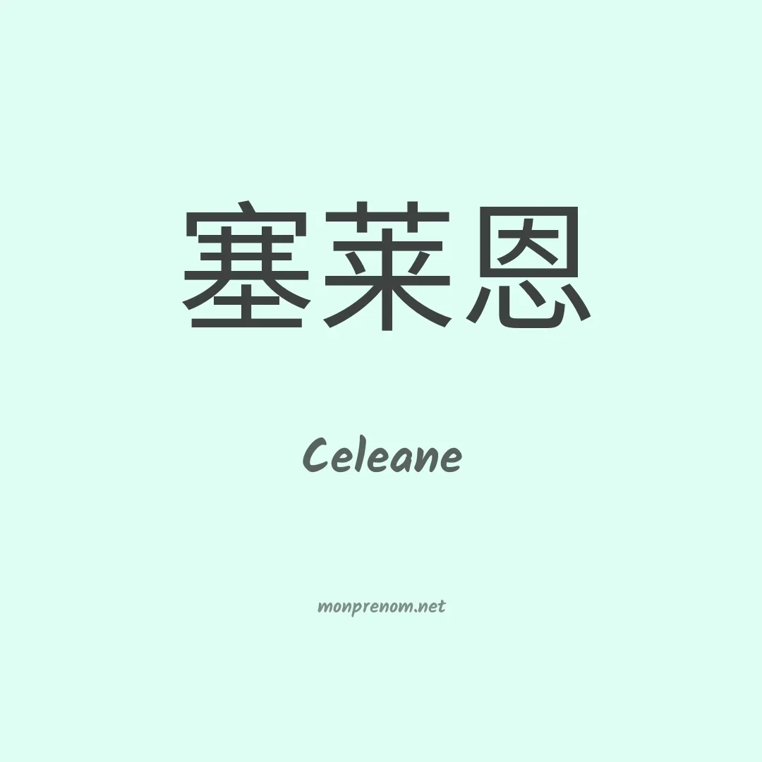 Celeane en chinois