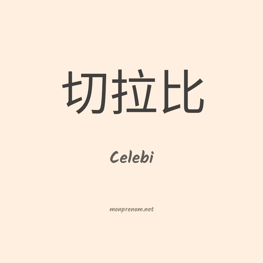 Celebi en chinois