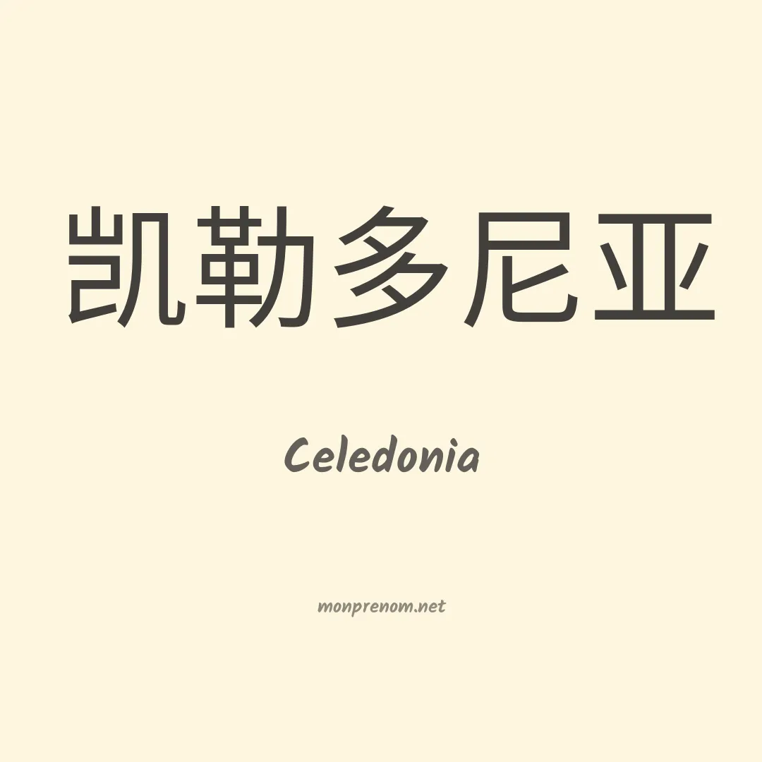 Celedonia en chinois