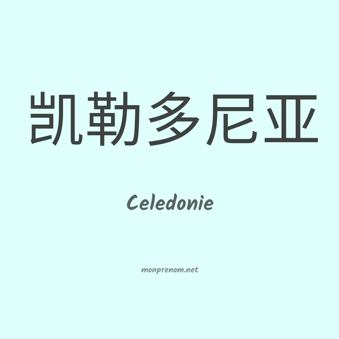 Celedonie en chinois