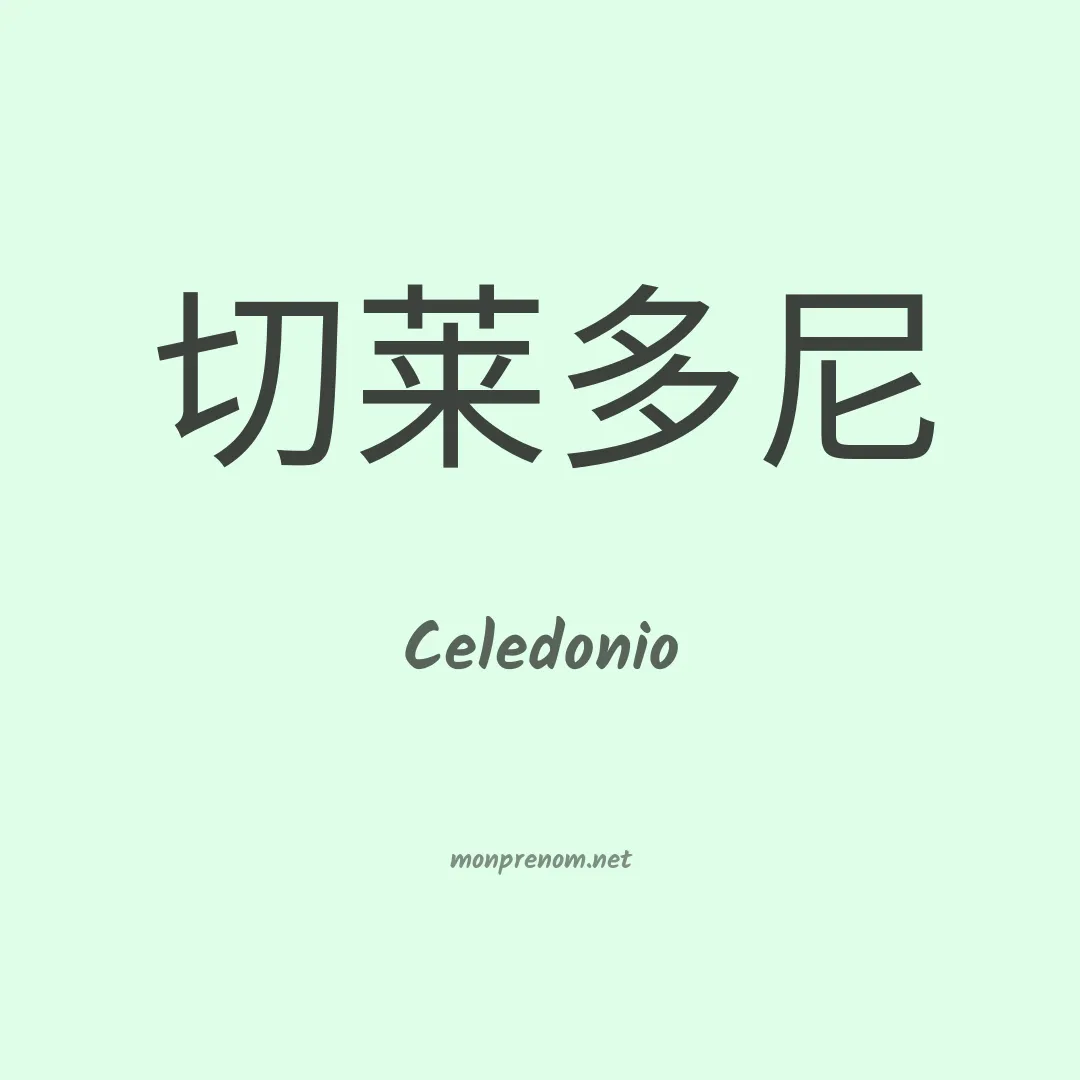 Celedonio en chinois