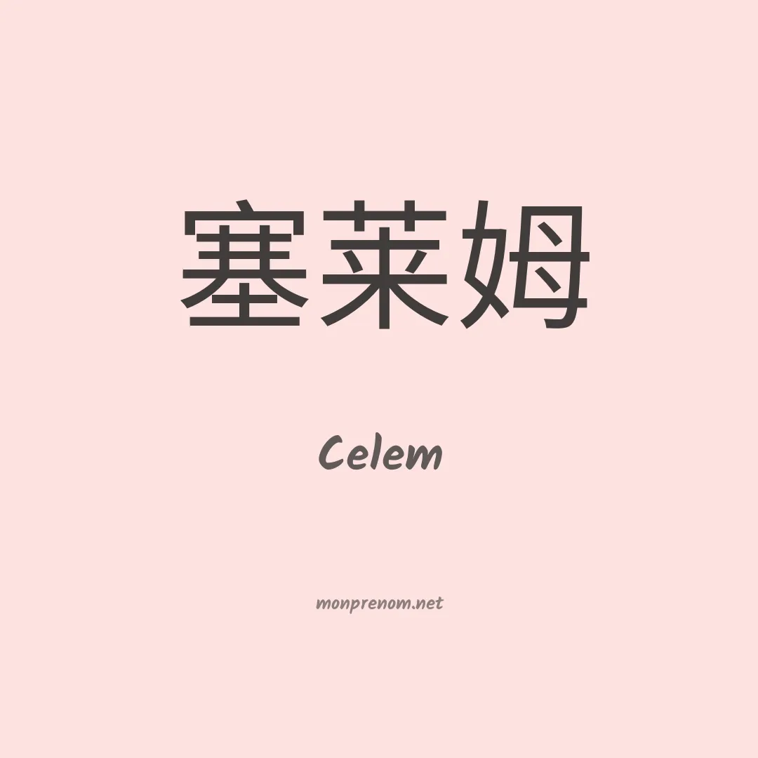 Celem en chinois