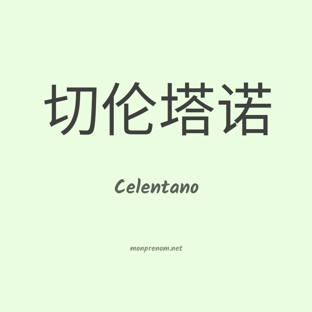 Celentano en chinois