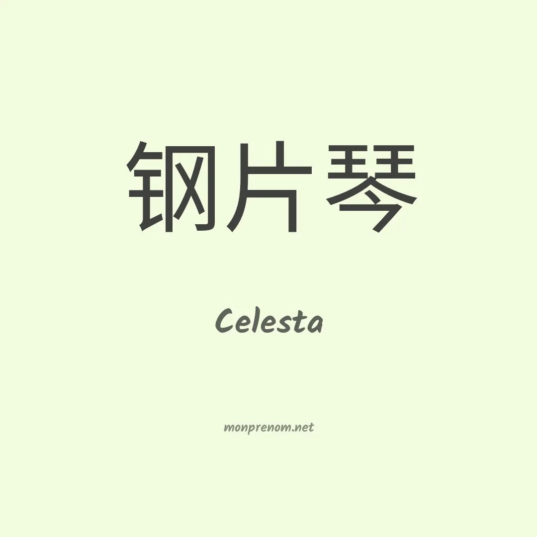 Celesta en chinois