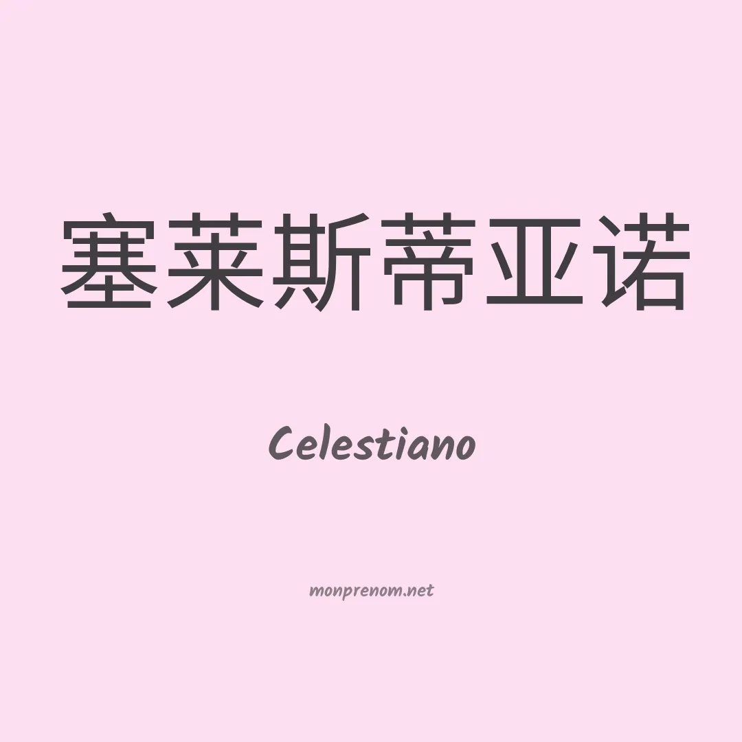 Celestiano en chinois